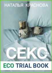 Секс. Все, что вы хотели узнать о сексе, но боялись спросить от анатомии до психологии