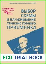 Выбор схемы и налаживание транзисторного приёмника. Приложение №13 к журналу Юный техник