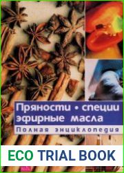 Пряности, специи, эфирные масла. Полная энциклопедия