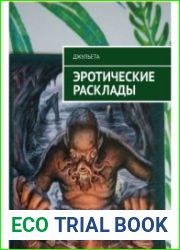 Эротические расклады