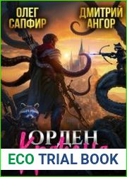 Орден Кракена. Цикл из 3 книг