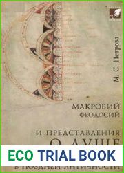 Макробий Феодосии и представления о душе и о мироздании в поздней Античности