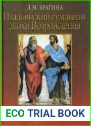 Итальянский гуманизм эпохи Возрождения