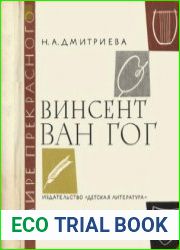 Винсент Ван Гог. Очерк жизни и творчества