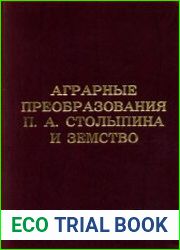 Аграрные преобразования П.А. Столыпина и земство