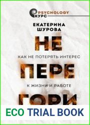 Не перегори. Как не потерять интерес к жизни и работе