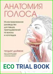 Анатомия голоса. Иллюстрированное руководство для певцов, преподавателей по вокалу и логопедов