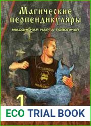 Магические Перпендикуляры 1. Масонская карта Поволжья