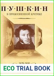 Пушкин в прижизненной критике. Том 2. 1828-1830