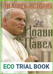 Иоанн Павел II. Человек-история