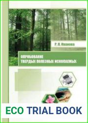 Опробование твердых полезных ископаемых