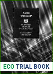 История новой философии Бенедикт Спиноза