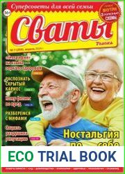 Сваты