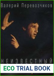 Неизвестный Высоцкий