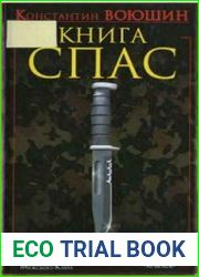 Книга СПАС