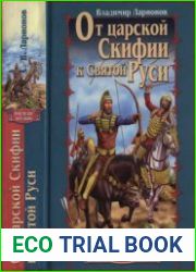 От царской Скифии к Святой Руси