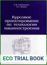 Курсовое проектирование по технологии машиностроения