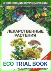 Лекарственные растения. Энциклопедия природы России