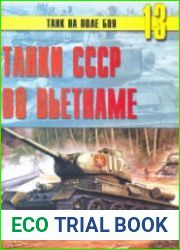 Танки СССР во Вьетнаме (Танк на поле боя №13)