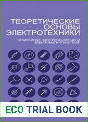 Теоретические основы электротехники. Линейные электрические цепи
