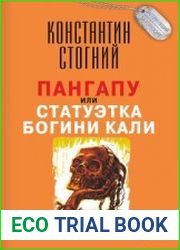 Пангапу, или Статуэтка богини Кали