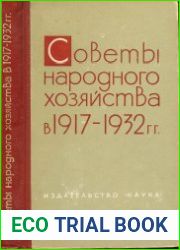Советы народного хозяйства в 1917-1932 гг.