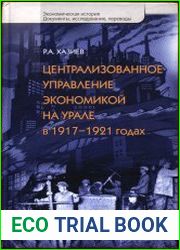 Централизованное управление экономикой на Урале в 1917-1921 годах