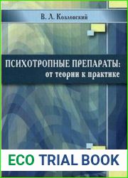 Психотропные препараты от теории к практике