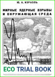 Мирные ядерные взрывы и окружающая среда