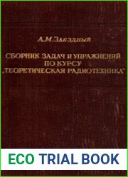 Сборник задач и упражнений по курсу Теоретическая радиотехника