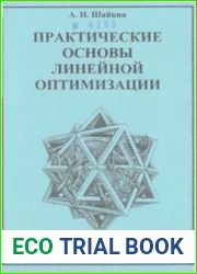 Практические основы линейной оптимизации