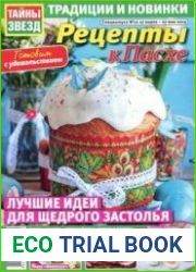 Рецепты к Пасхе от "Тайны звезд"