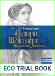 История Шотландии. Дедушкины рассказы