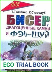 Бисер, драгоценные камни и фэн-шуй