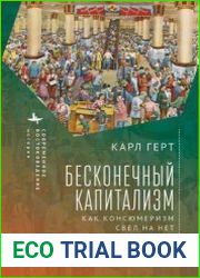 Бесконечный капитализм. Как консюмеризм свел на нет коммунистическую революцию в Китае
