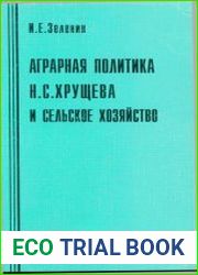 Аграрная политика Н.С. Хрущева и сельское хозяйство