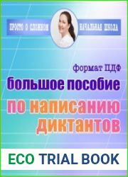 Большое пособие по диктантам для выпускников начальной школы