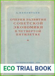 Очерки развития советской экономики в четвертой пятилетке