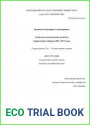 Социально-экономическое развитие Таврической губернии (1861-1914 годы)