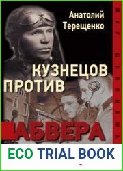 Кузнецов против абвера