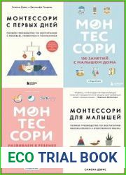 Серия "Воспитываем по Монтессори" в 5 книгах