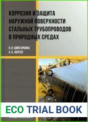 Коррозия и защита наружной поверхности стальных трубопроводов в природных средах