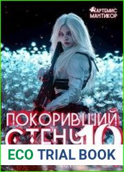 Покоривший СТЕНУ 10 Чёрная дорога