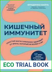 Кишечный иммунитет. Простые шаги к крепкому здоровью от врача, который не болеет 5 лет