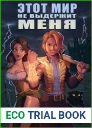 Этот мир не выдержит меня. Цикл из 4 книг
