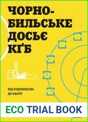 Чорнобильське досьє КҐБ від будівництва до аварії Збірник документів про катастрофу на Чорнобильській АЕС