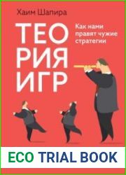 Теория игр. Как нами правят чужие стратегии