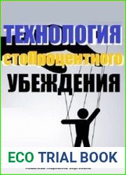 Технология стопроцентного убеждения