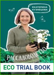 Рассадоводство. Первые шаги к здоровому урожаю