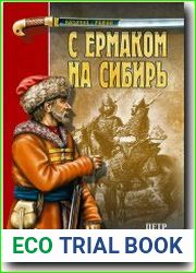 С Ермаком на Сибирь